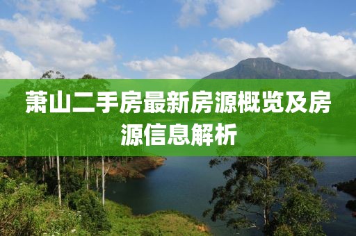 萧山二手房最新房源概览及房源信息解析