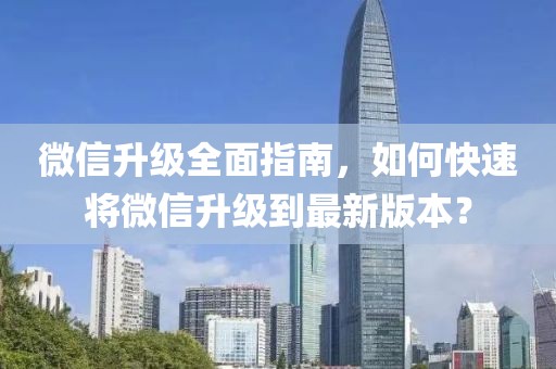 微信升级全面指南，如何快速将微信升级到最新版本？