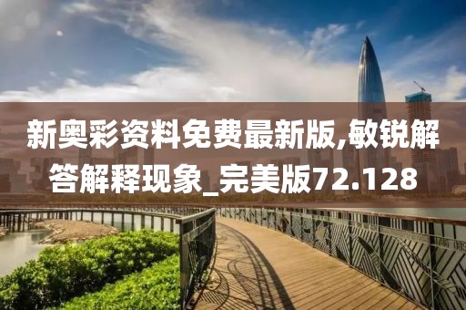 新奥彩资料免费最新版,敏锐解答解释现象_完美版72.128