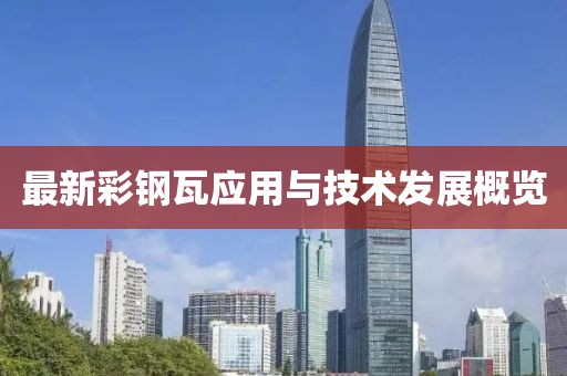 最新彩钢瓦应用与技术发展概览