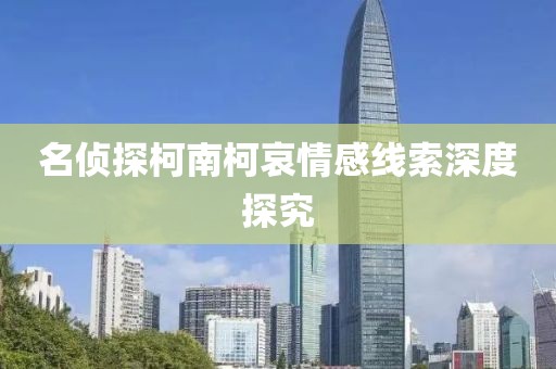 名侦探柯南柯哀情感线索深度探究