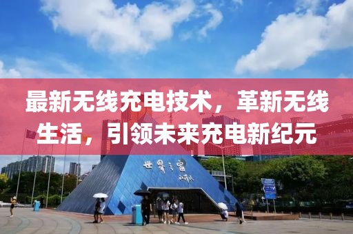 最新无线充电技术，革新无线生活，引领未来充电新纪元