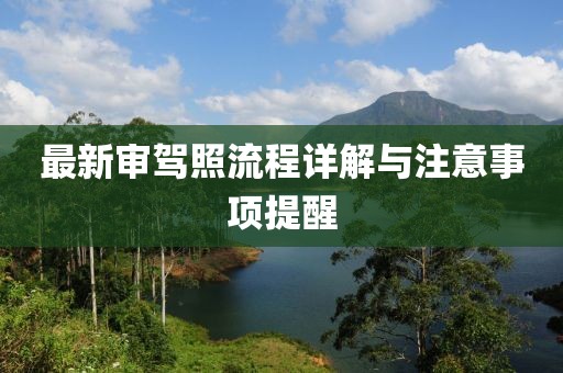最新审驾照流程详解与注意事项提醒