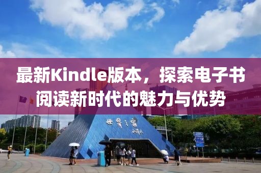 最新Kindle版本，探索电子书阅读新时代的魅力与优势