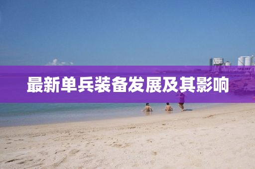最新单兵装备发展及其影响