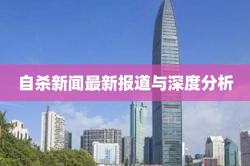 自杀新闻最新报道与深度分析