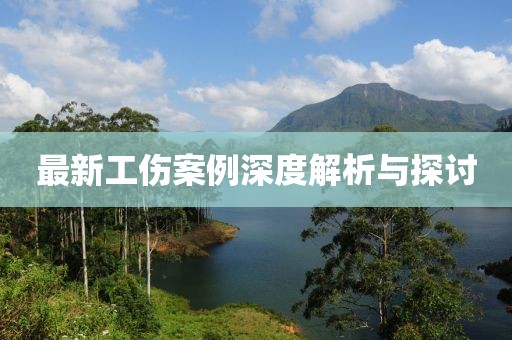 最新工伤案例深度解析与探讨