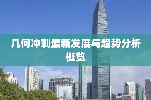 几何冲刺最新发展与趋势分析概览
