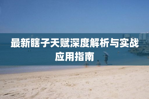 最新瞎子天赋深度解析与实战应用指南