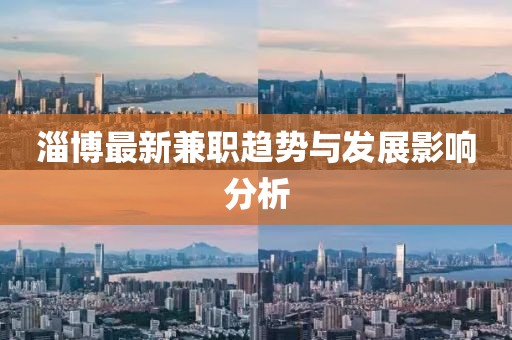 淄博最新兼职趋势与发展影响分析
