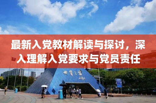 最新入党教材解读与探讨，深入理解入党要求与党员责任
