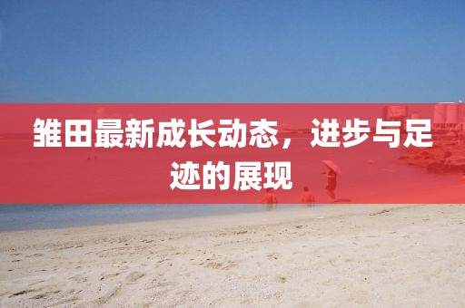 是只坏兔子 第16页