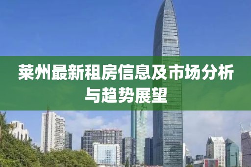 莱州最新租房信息及市场分析与趋势展望
