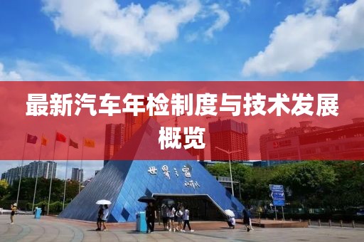 最新汽车年检制度与技术发展概览