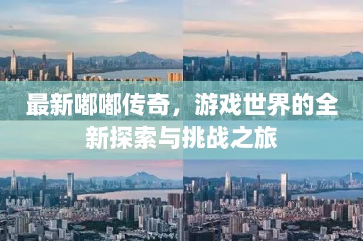 最新嘟嘟传奇，游戏世界的全新探索与挑战之旅
