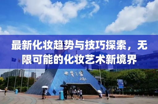 最新化妆趋势与技巧探索，无限可能的化妆艺术新境界