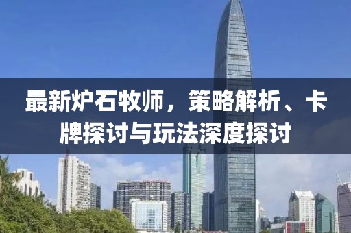 最新炉石牧师，策略解析、卡牌探讨与玩法深度探讨
