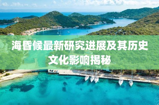 海昏候最新研究进展及其历史文化影响揭秘