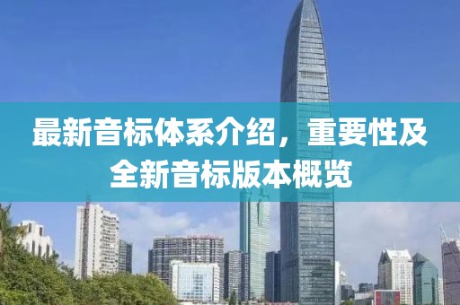最新音标体系介绍，重要性及全新音标版本概览