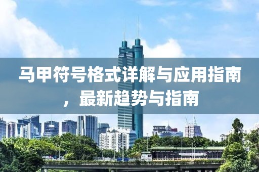 马甲符号格式详解与应用指南，最新趋势与指南