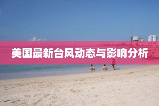 美国最新台风动态与影响分析