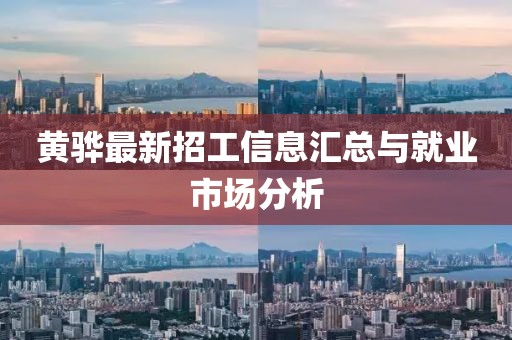 黄骅最新招工信息汇总与就业市场分析