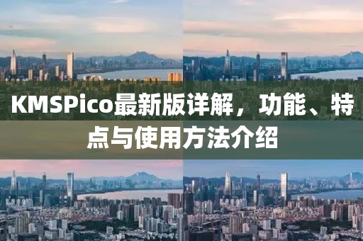 KMSPico最新版详解，功能、特点与使用方法介绍