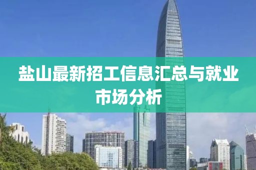 盐山最新招工信息汇总与就业市场分析