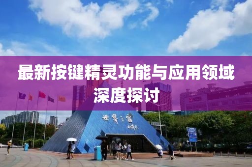 最新按键精灵功能与应用领域深度探讨