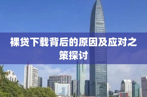 裸贷下载背后的原因及应对之策探讨