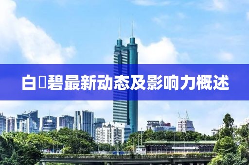 白咲碧最新动态及影响力概述
