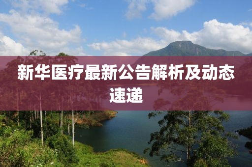 新华医疗最新公告解析及动态速递