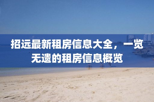 招远最新租房信息大全，一览无遗的租房信息概览