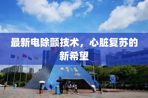 最新电除颤技术，心脏复苏的新希望