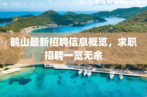 鹤山最新招聘信息概览，求职招聘一览无余
