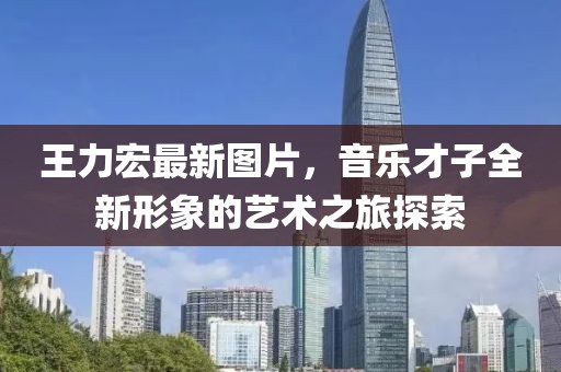 王力宏最新图片，音乐才子全新形象的艺术之旅探索