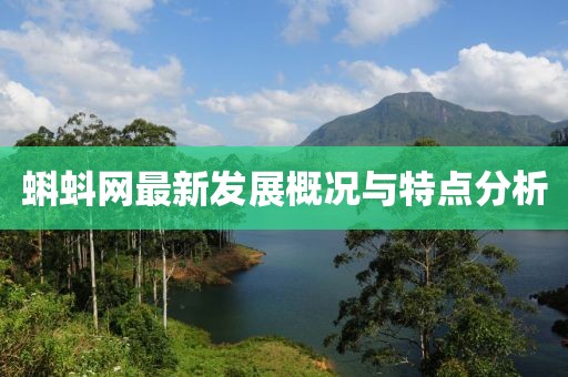 蝌蚪网最新发展概况与特点分析