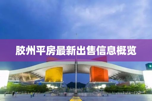 胶州平房最新出售信息概览