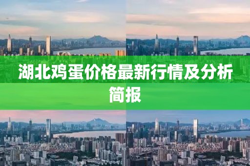 湖北鸡蛋价格最新行情及分析简报