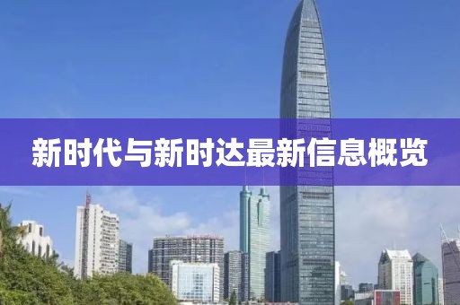 新时代与新时达最新信息概览