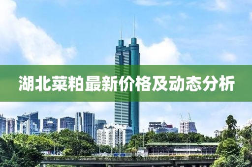 湖北菜粕最新价格及动态分析