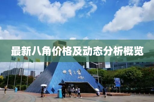 最新八角价格及动态分析概览