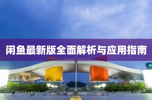 闲鱼最新版全面解析与应用指南