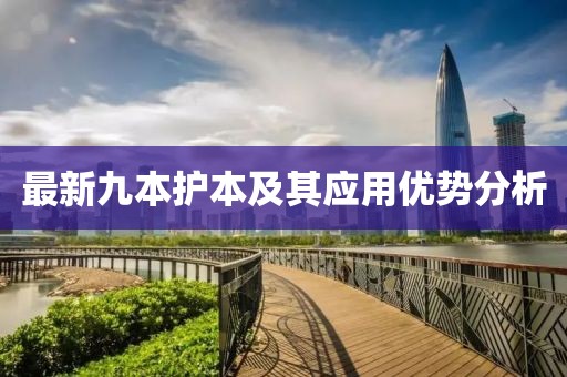 最新九本护本及其应用优势分析