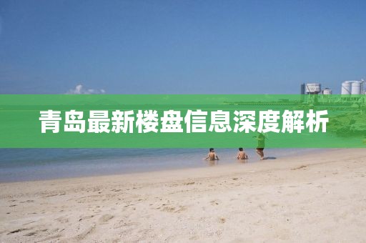 青岛最新楼盘信息深度解析