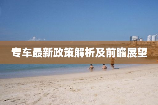 专车最新政策解析及前瞻展望