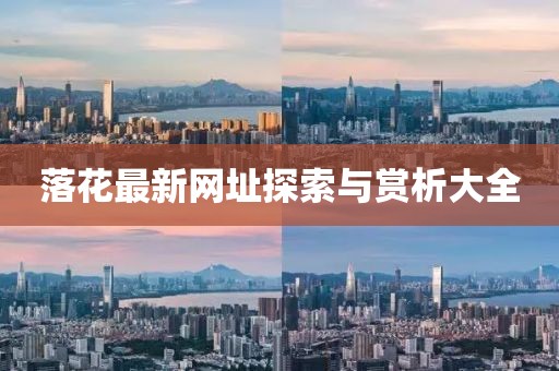 落花最新网址探索与赏析大全