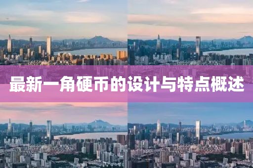 最新一角硬币的设计与特点概述