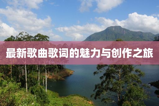 最新歌曲歌词的魅力与创作之旅