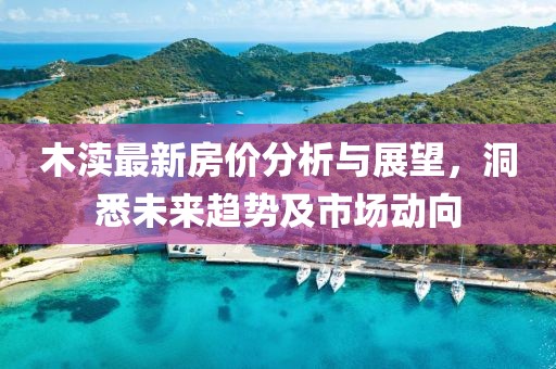 木渎最新房价分析与展望，洞悉未来趋势及市场动向